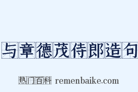 与章德茂侍郎造句是什么意思的图片
